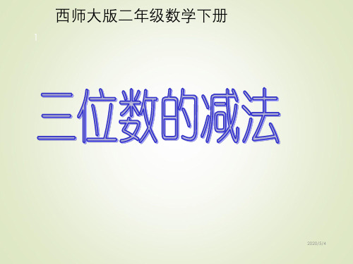 西师版二年级数学下册精品课件--三位数的减法