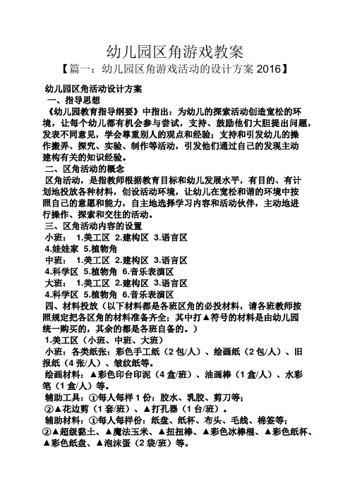 幼儿园区角游戏教案