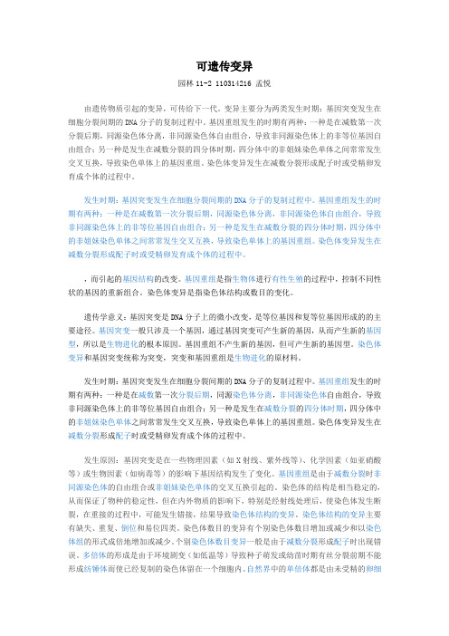 可遗传变异