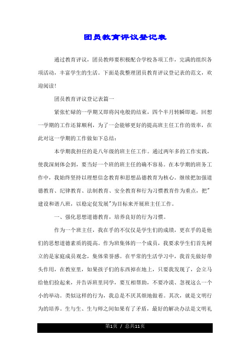 团员教育评议登记表.doc