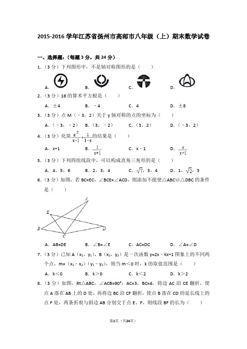 2015-2016年江苏省扬州市高邮市八年级(上)期末数学试卷及答案