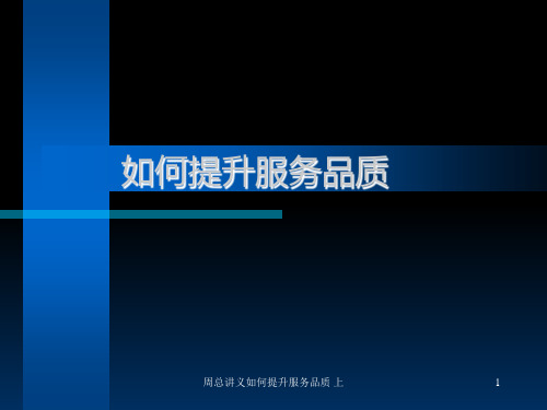 周总讲义如何提升服务品质 上 ppt课件