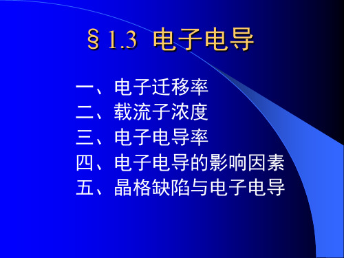6-材料物理性能讲义(电导2)