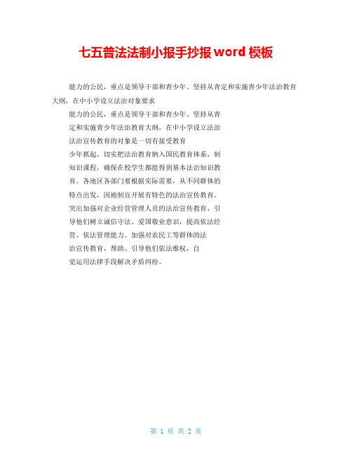 七五普法法制小报手抄报word模板