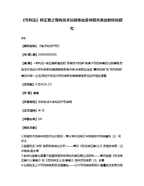 《专利法》修正案之现有技术抗辩条款及其相关条款的纺化研究