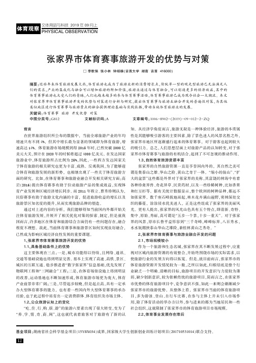 张家界市体育赛事旅游开发的优势与对策