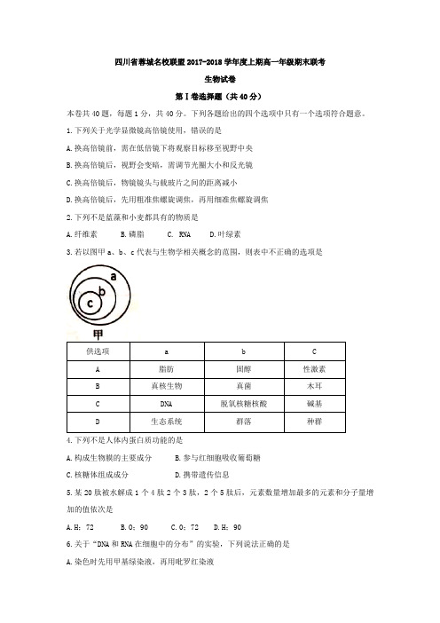 四川省蓉城名校联盟2017-2018学年高一上学期期末联考生物试卷