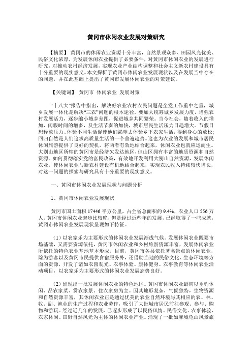 黄冈市休闲农业发展对策研究