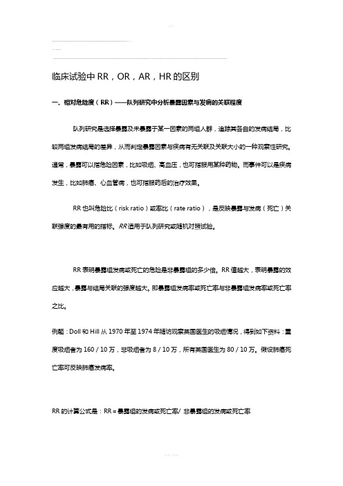 临床试验中有关风险比RR,OR,AR,HR的区别