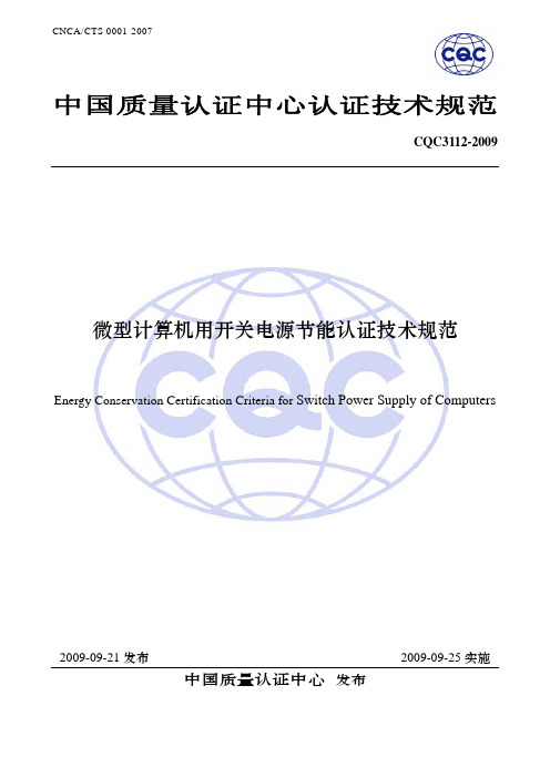 CQC3112-2009微型计算机用开关电源节能认证技术规范
