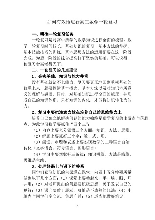 如何有效地进行高三数学一轮复习