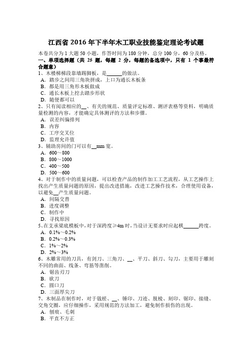 江西省2016年下半年木工职业技能鉴定理论考试题