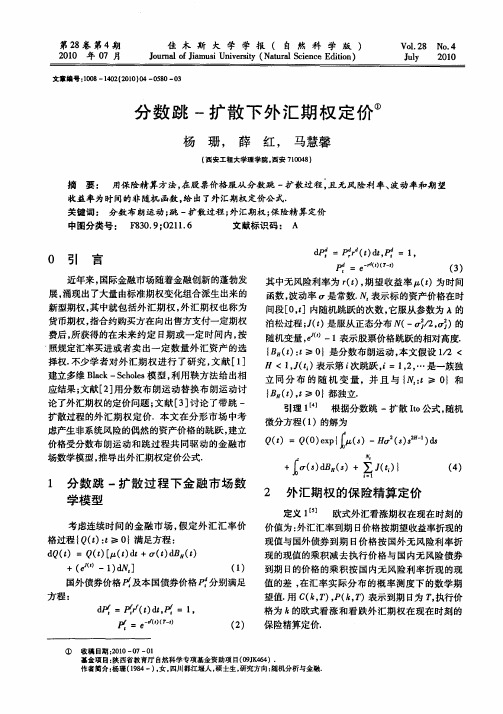 分数跳-扩散下外汇期权定价