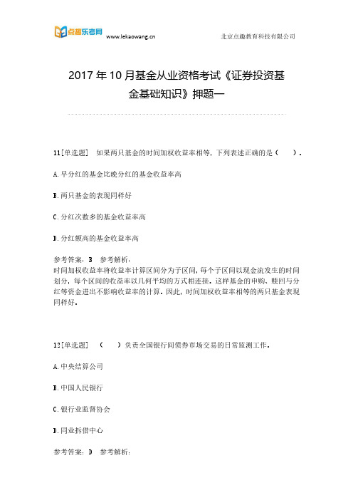 2017年10月基金从业资格考试《证券投资基金基础知识》押题一(乐考网)2