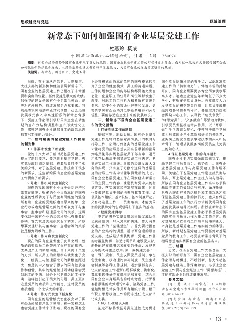 新常态下如何加强国有企业基层党建工作