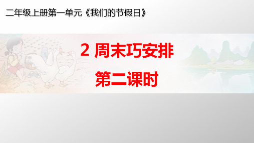 二年级上道德与法治周末巧安排第二课时ppt优秀课件