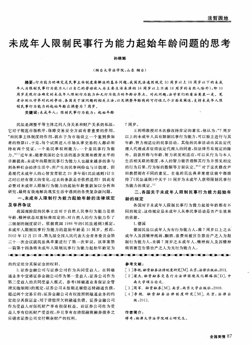 未成年人限制民事行为能力起始年龄问题的思考