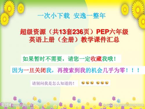PEP六年级英语上册(全册)教学课件汇总