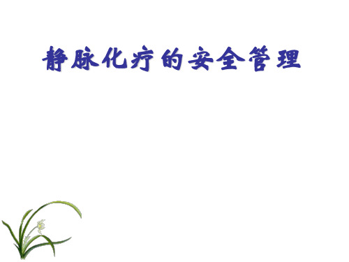 静脉化疗的安全管理