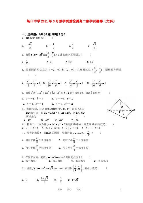 浙江省富阳场口中学10-11学年度高二数学下学期3月质检 文(无答案)
