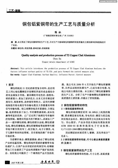 铜包铝紫铜带的生产工艺与质量分析