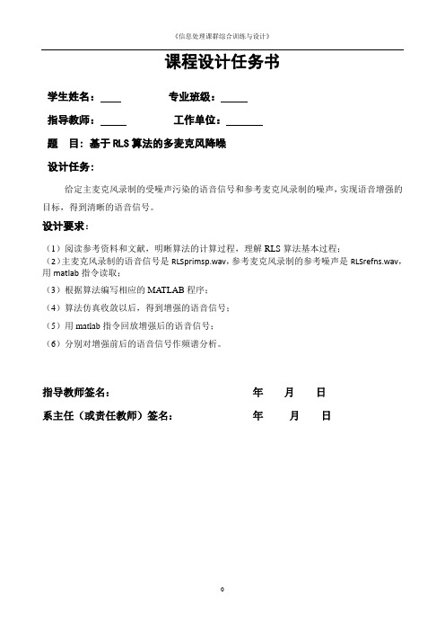 基于RLS算法的多麦克风降噪