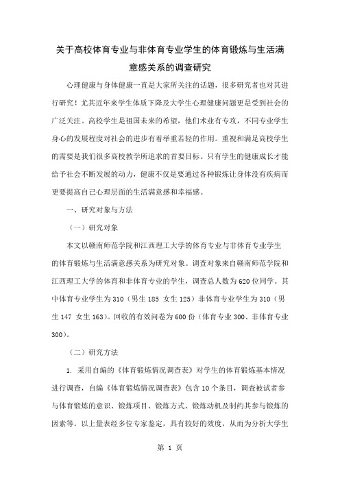 关于高校体育专业与非体育专业学生的体育锻炼与生活满意感关系的调查研究-6页文档资料