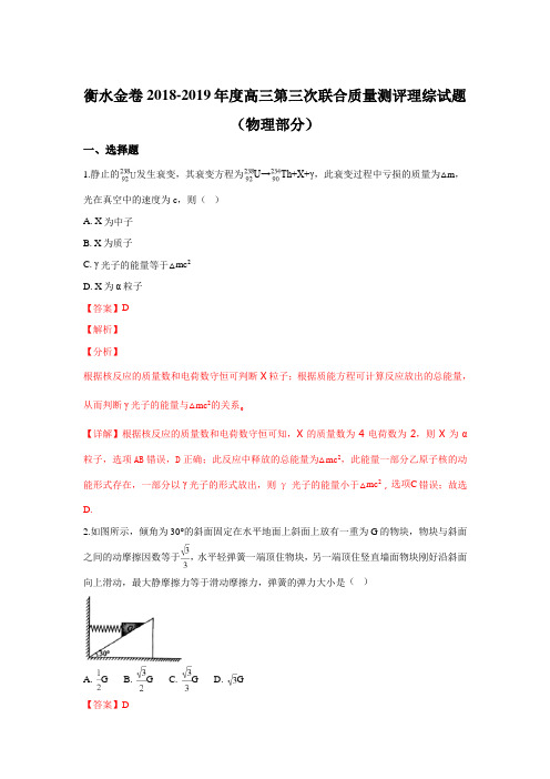 河北省衡水金卷2019届高三第三次联合质量测评理科综合物理试卷 Word版含解析