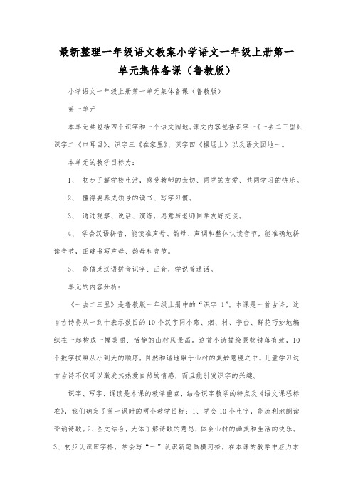 最新整理一年级语文教案小学语文一年级上册第一单元集体备课(鲁教版).docx
