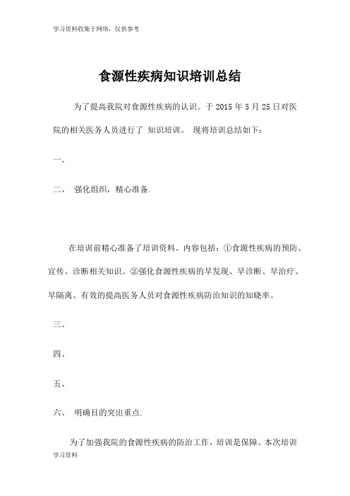 食源性疾病知识培训总结52262