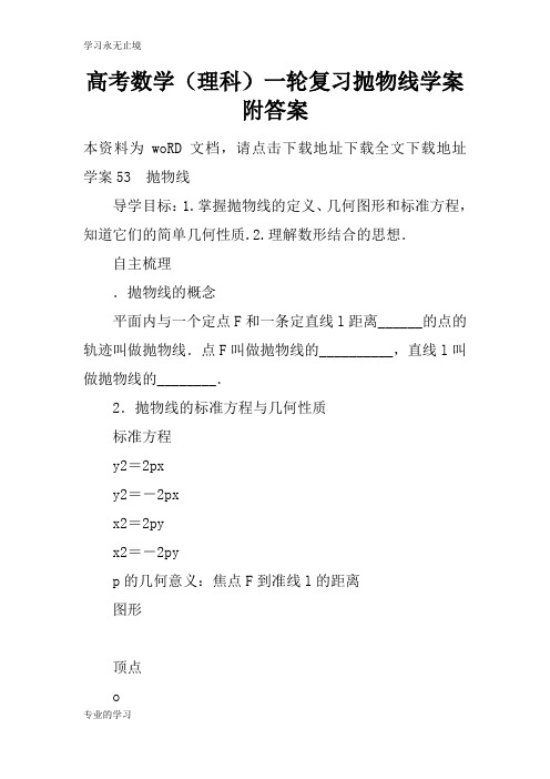 高考数学(理科)一轮复习抛物线学习型教学案附答案