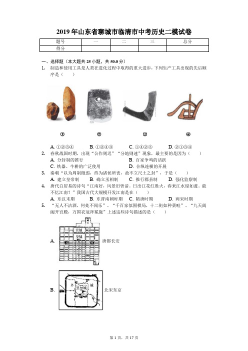 2019年山东省聊城市临清市中考历史二模试卷-