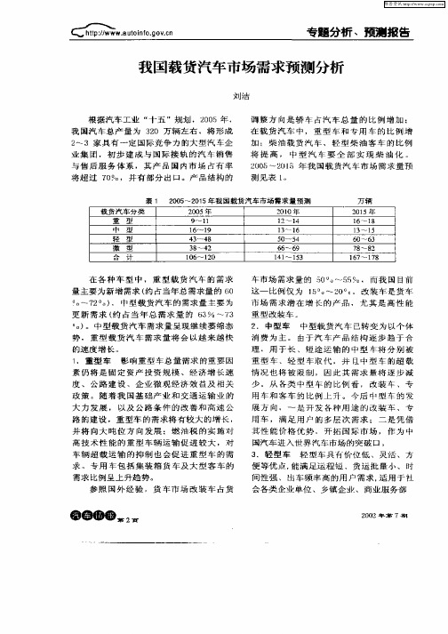 我国载货汽车市场需求预测分析