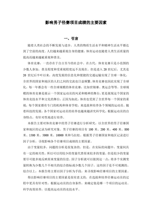 因子分析——影响男子径赛项目成绩的主要因素