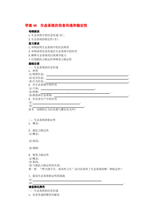 高考生物第一轮复习生态系统的信息传递和稳定性学案含解析优质资料