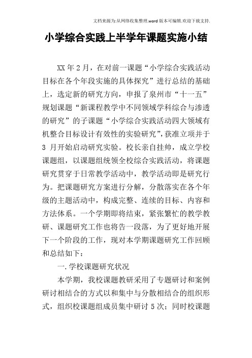 小学综合实践上半学年课题实施小结