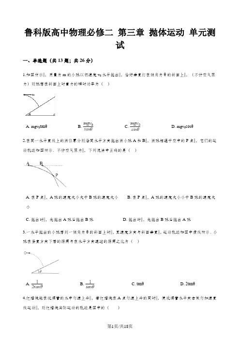 鲁科版高中物理必修二 第三章 抛体运动 单元测试
