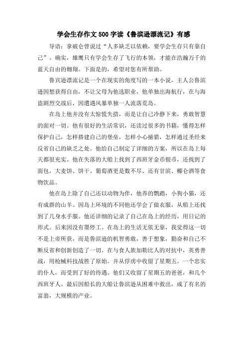 学会生存作文500字读《鲁滨逊漂流记》有感