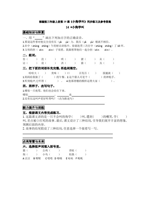 部编版三年级上册第14课《小狗学叫》同步练习及参考答案
