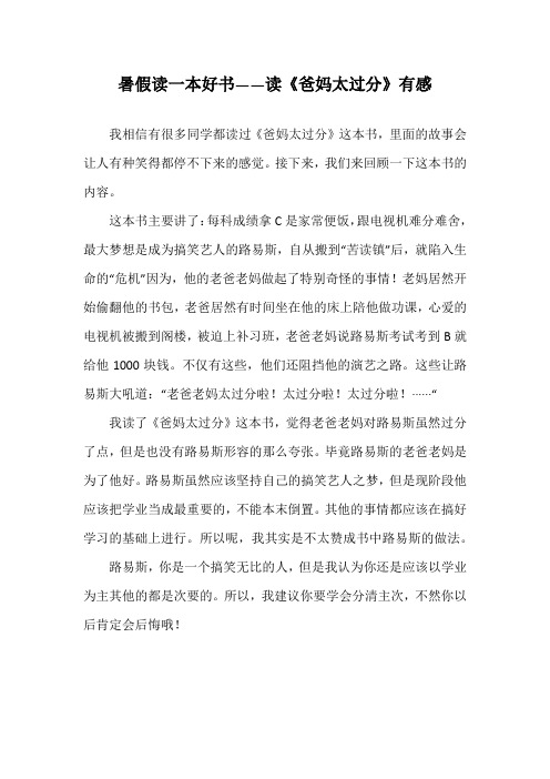 暑假读一本好书——读《爸妈太过分》有感