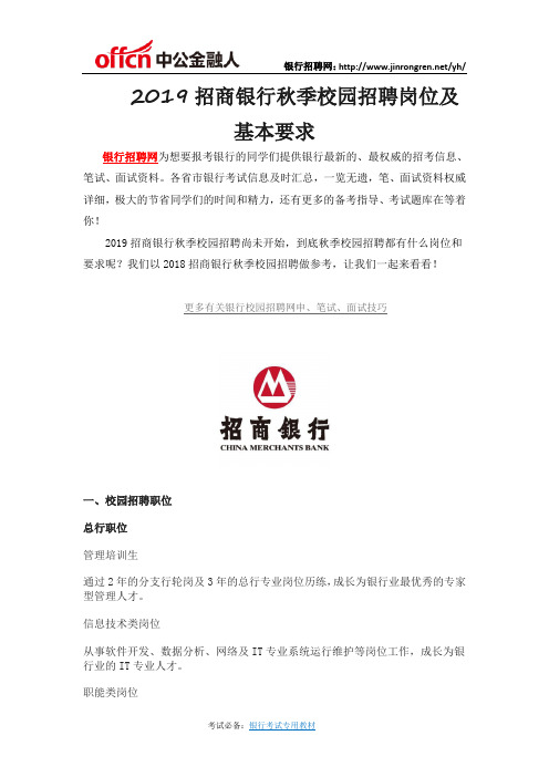 2019招商银行秋季校园招聘岗位及基本要求