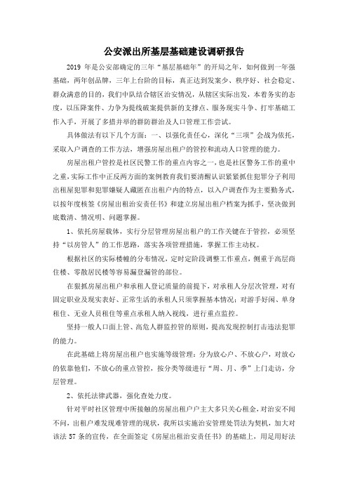 最新-公安派出所基层基础建设调研报告001 精品