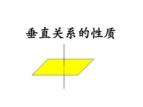 《垂直关系的性质》课件