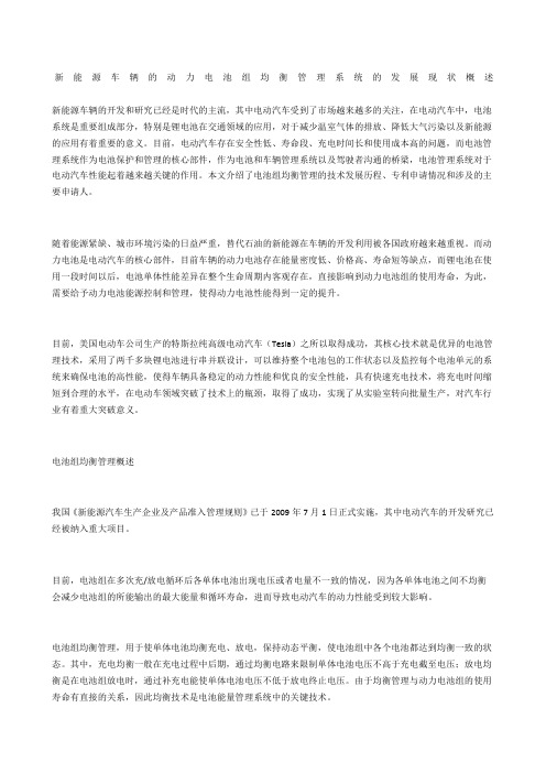 新能源车辆的动力电池组均衡管理系统的发展现状概述