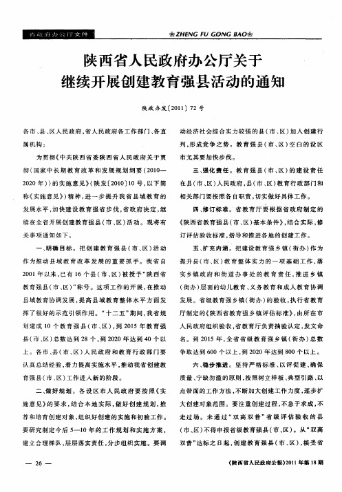 陕西省人民政府办公厅关于继续开展创建教育强县活动的通知
