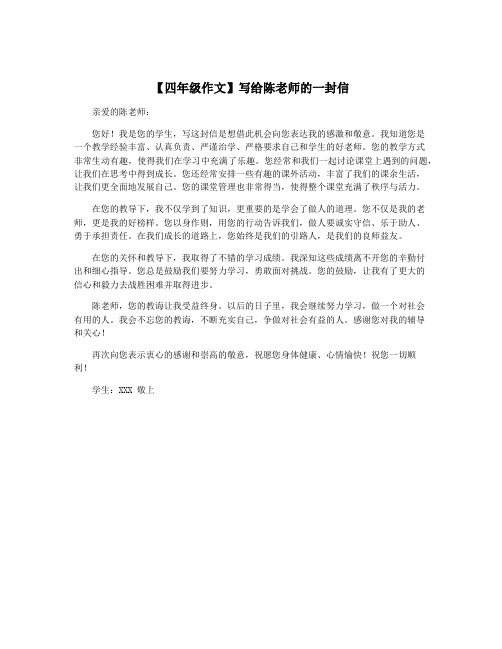 【四年级作文】写给陈老师的一封信