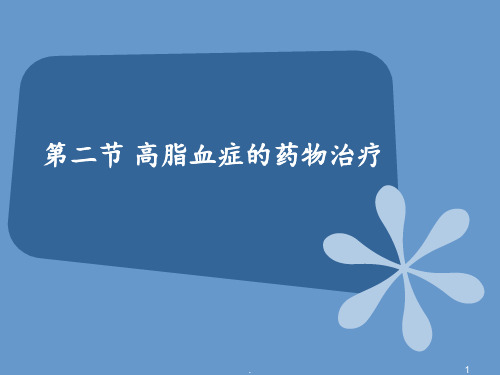 5.2高脂血症的药物治疗PPT课件