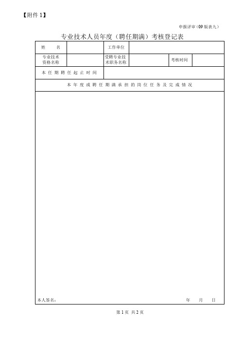 职称评定考核登记表