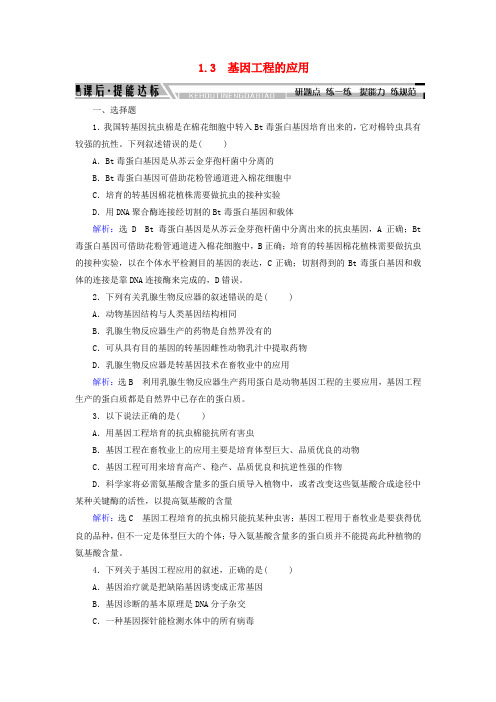 高中生物 专题1 基因工程 1.3 基因工程的应用练习 新人教版选修3.doc
