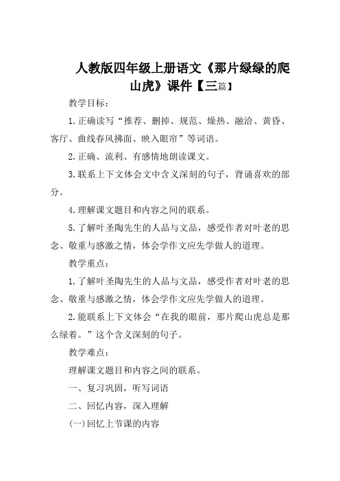 人教版四年级上册语文《那片绿绿的爬山虎》课件【三篇】